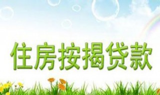 什么是按揭 什么是按揭费