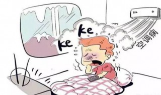 什么是空调病（什么是空调病?）