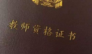 异地报考教资需要什么（异地报考教资需要什么条件）