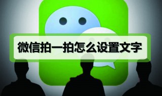 拍一拍设置 拍一拍设置经典语句