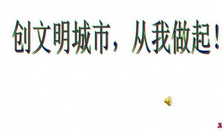 文明城市的行为有哪些 文明城市的行为有哪些内容