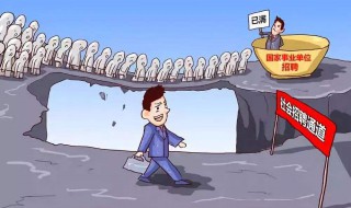 事业编制有什么好处（进入事业编制有什么好处）