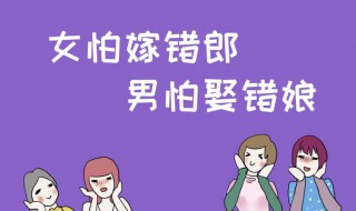 女怕嫁错郎男怕嫁错郎意思（女怕嫁错郎男怕娶错妻是什么意思）