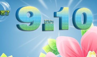 几月几日是教师节（每年的几月几日是教师节）