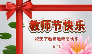 第一个教师节是什么时候（第一个教师节是什么时候?）