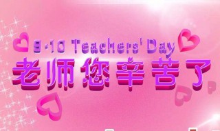 教师节送什么 教师节送什么礼物比较好,实用女老师