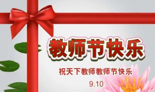 教师节几月几号 教师节几月几号是不是9月10号