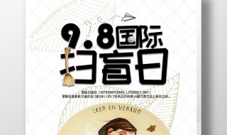 扫盲日是哪一天 扫盲日是哪一天几月几日