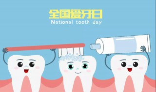 全国爱牙日是哪一天（全国爱牙日是哪一天(）