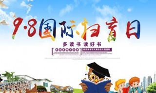 国际扫盲日是哪一年开始的（国际扫盲日是几月几日）