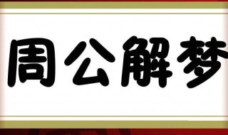 梦见小女孩 梦见小女孩和自己很亲近好不好