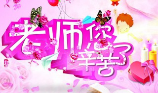 教师节给老师惊喜礼物推荐（教师节适合老师的礼物）