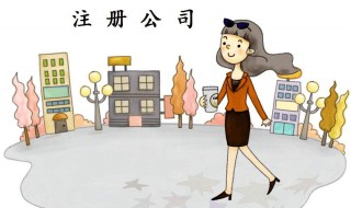 怎样注册新公司（怎样注册新公司需要多少钱）