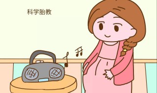 什么时候开始胎教（宝宝早教的最佳时间）