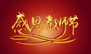 教师节送啥礼物好 教师节送啥礼物好经济实惠