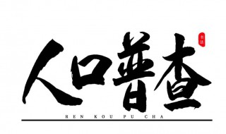 第七次全国普查人口是什么时候 第七次全国普查人口是什么时候的