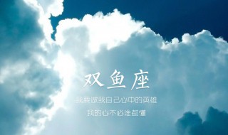 双鱼座和什么星座配（双鱼座和什么星座配对）