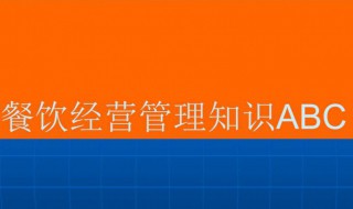 酒店餐饮管理知识 酒店餐饮管理知识大全