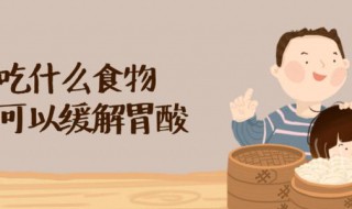 酒后胃酸吃什么缓解（酒后胃酸吃什么缓解最快）