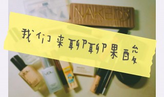 果酸美白的效果 果酸美白效果好还是烟酰胺