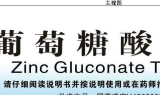 葡萄糖酸锌和锌的区别 葡萄糖酸锌和硫酸锌的区别