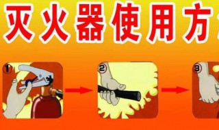 灭火器的使用步骤6步口诀 灭火器的操作使用口诀