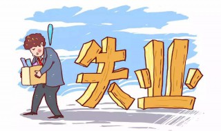 每个人都可以领失业金吗 每个人都能领失业金吗