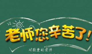 教师节班级送老师什么礼物好呢（班级给老师送什么礼物好）