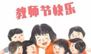 教师节送老师该送什么（教师节送老师该送什么礼物）