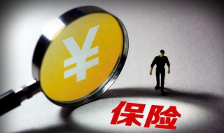 如何正确退保险 如何正确退保险金