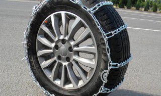 防滑链的正确使用方法 防滑链的正确使用方法前后