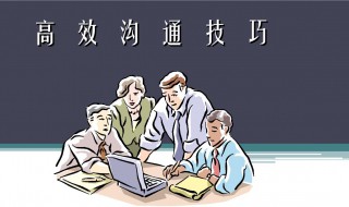 高效沟通技巧和方法（高效沟通技巧和方法ppt）