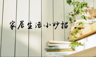 简单又实用的生活小妙招（很实用的生活小妙招）