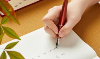 钢笔的正确用法（钢笔的正确握笔姿势）