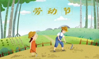 劳动节安全注意事项（劳动节安全注意事项）