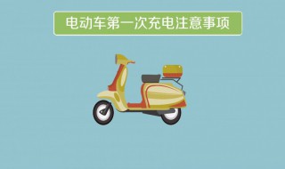 电瓶车充电注意事项 电瓶车充电注意事项宣传