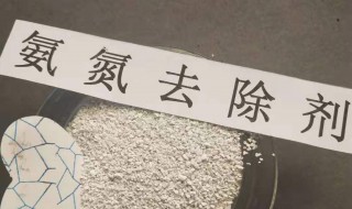 氨氮去除剂的使用方法 氨氮去除剂的使用方法有哪些