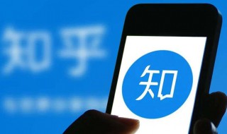 知乎如何提问 知乎如何提问题