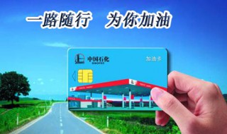 中石化加油卡怎么办理（中石化加油卡怎么办理 最少充多少钱）