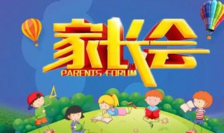 家长会家长代表发言稿简短 小学家长会家长代表发言稿简短