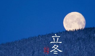 立冬是每年的几月几日 立冬是每年的几月几日或几日