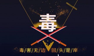 国际禁毒日的宣传语 国际禁毒日的宣传语是什么