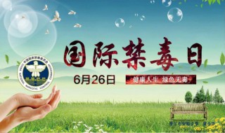 国际禁毒宣传标语 国家禁毒宣传标语