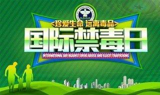 国际禁毒日宣传语 国际禁毒日宣传口号
