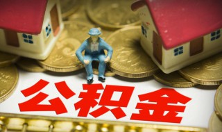 长春住房公积金提取都需要什么手续（长春住房公积金去哪里办理提取）