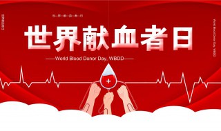 世界献血者日是从哪年开始 世界献血者日是每年的什么时候