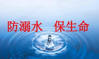 防溺水三字经是什么 溺水安全三字经