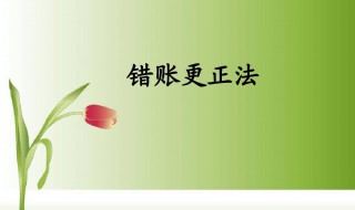错账更正的正确方法 错账更正的正确方法有(