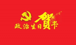 政治生日感言简短 政治生日感言简短50个字的句子