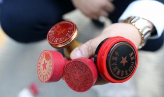 公章如何清洗 如何清洗公章印章章面